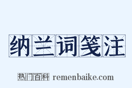 纳兰词笺注是什么意思的图片